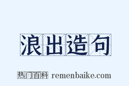 浪出造句是什么意思的图片